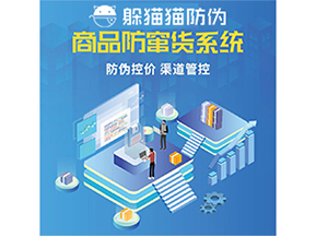 防竄貨系統(tǒng)能給為企業(yè)帶來什么價(jià)值？