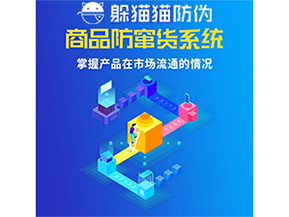 防竄貨系統(tǒng)的價(jià)值優(yōu)勢(shì)都有哪些？
