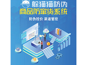 企業定制防竄貨系統能夠解決那些難題？
