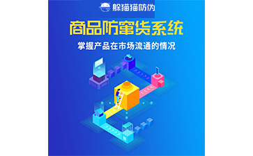 二維碼防竄貨系統的運用給企業帶來什么優勢？